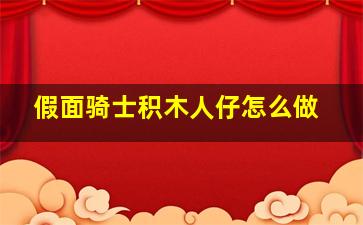 假面骑士积木人仔怎么做