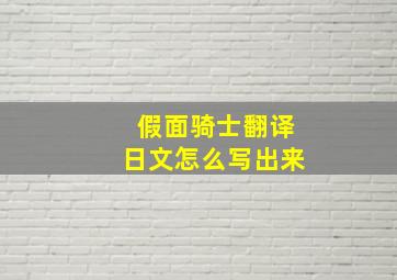 假面骑士翻译日文怎么写出来