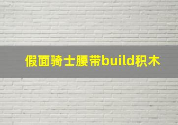 假面骑士腰带build积木