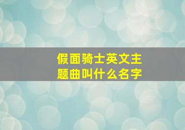 假面骑士英文主题曲叫什么名字