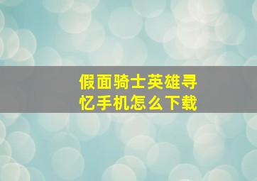 假面骑士英雄寻忆手机怎么下载