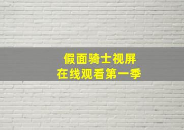 假面骑士视屏在线观看第一季