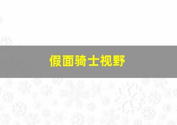 假面骑士视野