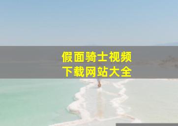 假面骑士视频下载网站大全