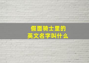 假面骑士里的英文名字叫什么