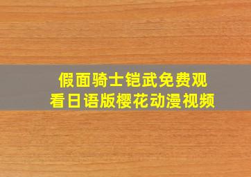 假面骑士铠武免费观看日语版樱花动漫视频