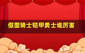 假面骑士铠甲勇士谁厉害