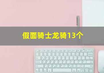 假面骑士龙骑13个