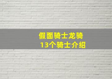 假面骑士龙骑13个骑士介绍