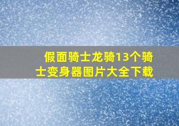 假面骑士龙骑13个骑士变身器图片大全下载