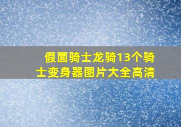 假面骑士龙骑13个骑士变身器图片大全高清