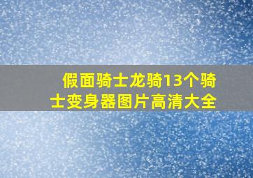 假面骑士龙骑13个骑士变身器图片高清大全