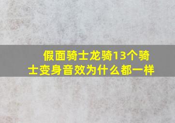 假面骑士龙骑13个骑士变身音效为什么都一样