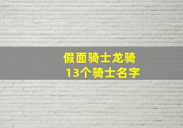 假面骑士龙骑13个骑士名字