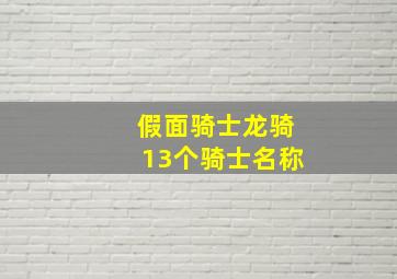 假面骑士龙骑13个骑士名称