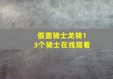 假面骑士龙骑13个骑士在线观看