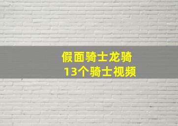 假面骑士龙骑13个骑士视频