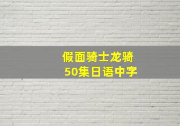 假面骑士龙骑50集日语中字