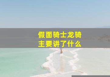 假面骑士龙骑主要讲了什么