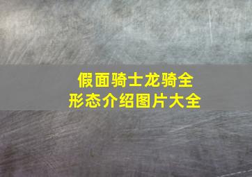 假面骑士龙骑全形态介绍图片大全