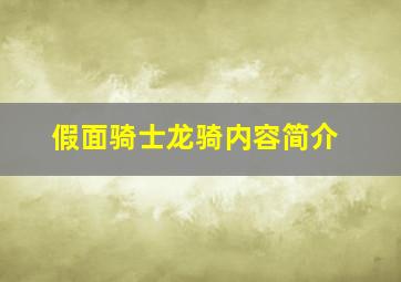 假面骑士龙骑内容简介