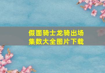 假面骑士龙骑出场集数大全图片下载