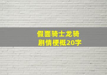 假面骑士龙骑剧情梗概20字