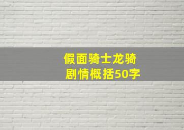 假面骑士龙骑剧情概括50字