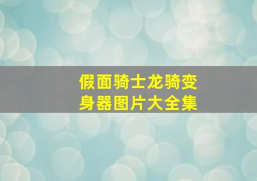 假面骑士龙骑变身器图片大全集