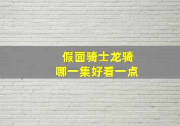 假面骑士龙骑哪一集好看一点