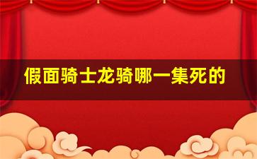 假面骑士龙骑哪一集死的