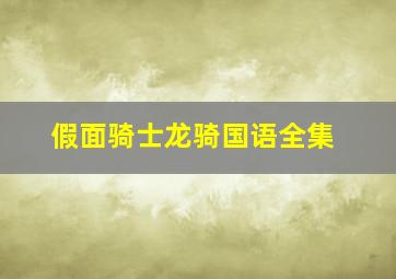 假面骑士龙骑国语全集