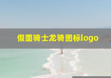 假面骑士龙骑图标logo