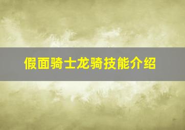 假面骑士龙骑技能介绍