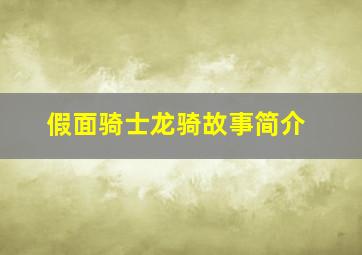 假面骑士龙骑故事简介