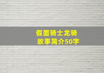 假面骑士龙骑故事简介50字