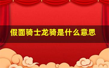 假面骑士龙骑是什么意思