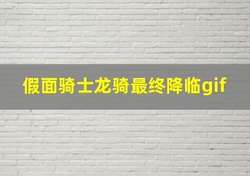 假面骑士龙骑最终降临gif