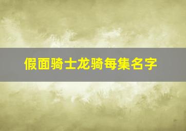 假面骑士龙骑每集名字