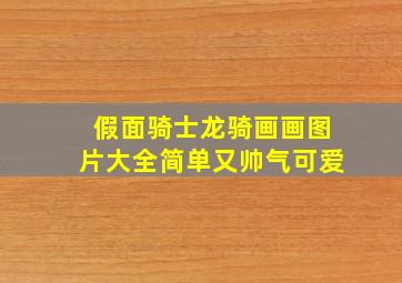 假面骑士龙骑画画图片大全简单又帅气可爱