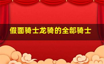 假面骑士龙骑的全部骑士