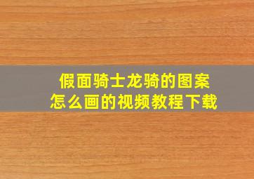 假面骑士龙骑的图案怎么画的视频教程下载