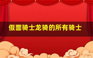 假面骑士龙骑的所有骑士