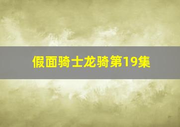 假面骑士龙骑第19集