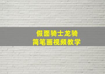 假面骑士龙骑简笔画视频教学