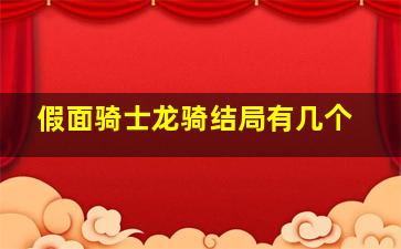 假面骑士龙骑结局有几个