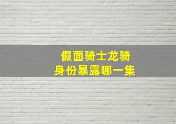 假面骑士龙骑身份暴露哪一集