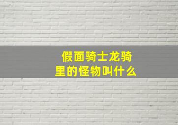 假面骑士龙骑里的怪物叫什么