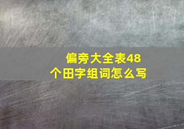 偏旁大全表48个田字组词怎么写