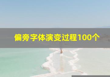 偏旁字体演变过程100个